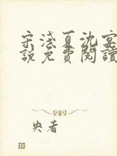 宋浅夏沈宴昭小说免费阅读