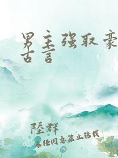 男主强取豪夺的古言