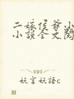 二嫁侯爷小娇妻小说全文阅读