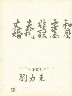 丈夫非要和我离婚我该怎么办