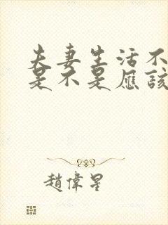 夫妻生活不合适是不是应该离婚