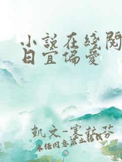 小说在线阅读今日宜偏爱
