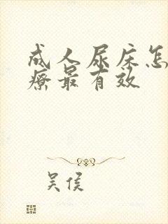 成人尿床怎么治疗最有效