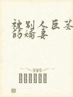 被别人巨茎征服的娇妻