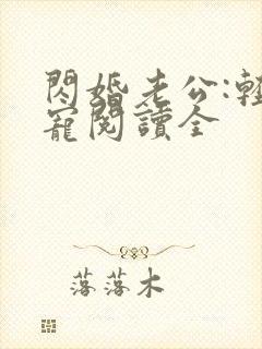 闪婚老公:轻点宠阅读全