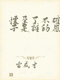 怀孕了不确定孩子是谁的应该怎么办