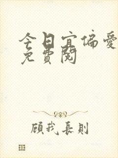 今日宜偏爱小说免费阅