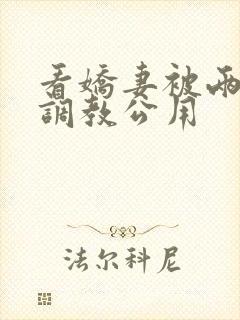 看娇妻被两朋友调教公用