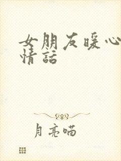 女朋友暖心早安情话