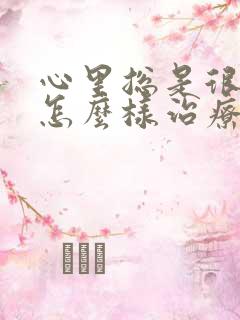 心里总是很焦虑怎么样治疗