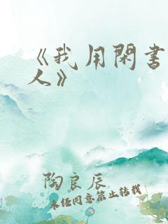 《我用闲书成圣人》