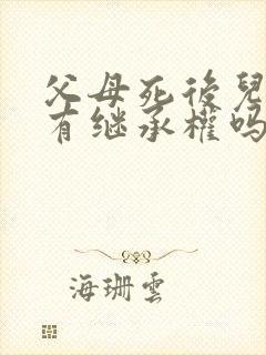 父母死后儿媳妇有继承权吗