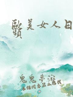 欧美女人日马视频