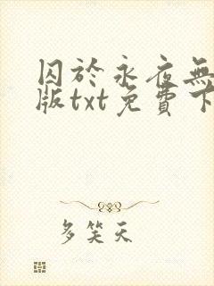 囚于永夜无删减版txt免费下载