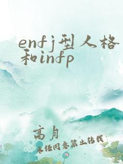 enfj型人格和infp