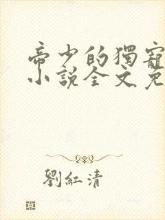 帝少的独宠娇妻小说全文免费阅读