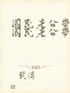 国民老公带回家国民老公带回家