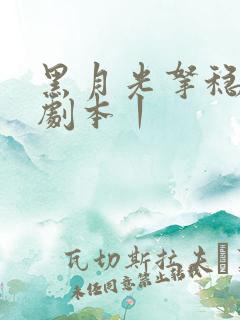 黑月光拿稳be剧本丨