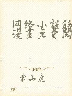 网络小说的法则漫画免费阅读全集