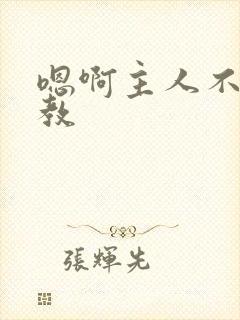 嗯啊主人不要调教