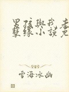 男孩与我老婆的孽缘小说免费阅读