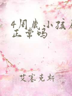 4周岁小孩尿床正常吗