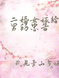 二婚女嫁给头婚男的忠告