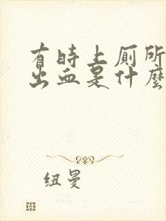 有时上厕所会拉出血是什么原因