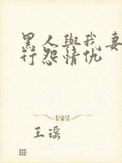 黑人与我妻之恩行怨情仇