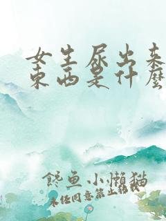 女生尿出来白色东西是什么原因