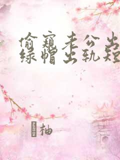 偷窥老公出轨(绿帽出轨短篇合集)