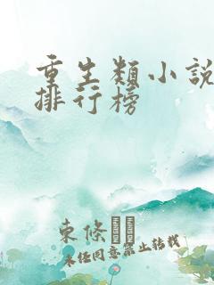 重生类小说完结排行榜