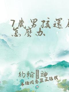 7岁男孩还尿床怎么办