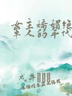 女主娇媚绝色嫁军人的年代爽文小说