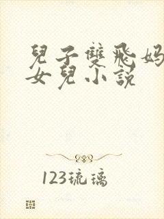 儿子双飞妈妈和女儿小说