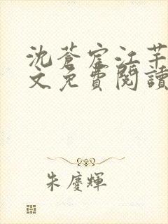 沈苍宸江芊晗全文免费阅读最新章节