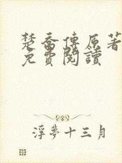 楚乔传原著全文免费阅读