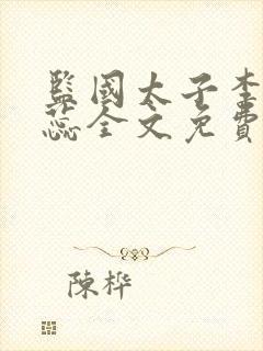 监国太子李辰赵蕊全文免费阅读