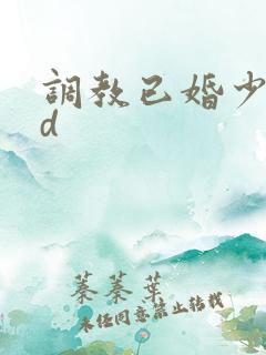 调教已婚少妇hd