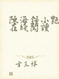 陈海钟小艳小说在线阅读