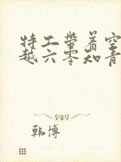 特工带着空间穿越六零知青