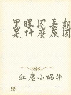 黑眼圈长期很重是什么原因造成的