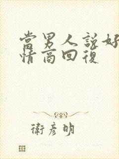 当男人说好累高情商回复