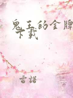 鬼王的金牌宠妃 下载