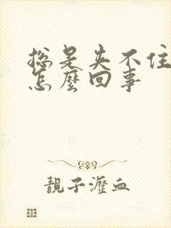 总是夹不住尿是怎么回事