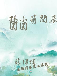 孙小萌闫辰 刘圆圆