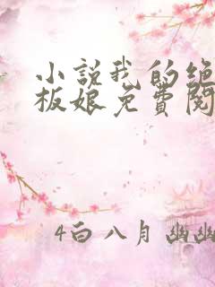 小说我的绝色老板娘免费阅读全文