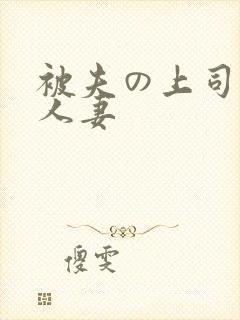 被夫の上司侵犯人妻