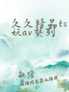 久久精品ts人妖av系列