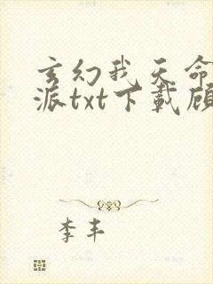 玄幻我天命大反派txt下载顾长歌